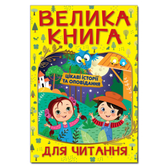 Книги-картинки для дітей (2-6 років) - Книжка «Велика книга для читання. Цікаві історії та оповідання» (9786175369630) Книги-картинки для дітей (2-6 років) - Книжка «Велика книга для читання. Цікаві історії та оповідання» (9786175369630)