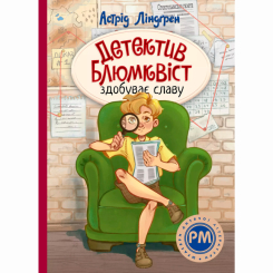Класика дитячої літератури - Книжка «Детектив Блюмквіст здобуває славу. Книга 1» Астрід Ліндґрен (9786178603380) Класика дитячої літератури - Книжка «Детектив Блюмквіст здобуває славу. Книга 1» Астрід Ліндґрен (9786178603380)