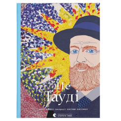 Книги для дорослих - Книжка «Це Ґауді» (9789664481363) Книги для дорослих - Книжка «Це Ґауді» (9789664481363)