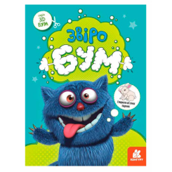 Розмальовки та актівітібуки (2-6 років) - Книжка «3D - Бум. Звіробум» (9789667506179) Розмальовки та актівітібуки (2-6 років) - Книжка «3D - Бум. Звіробум» (9789667506179)