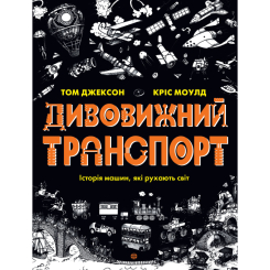 Пізнавальні книги (4-10 років) - Книжка «Дивовижний транспорт» (9786177853885) Пізнавальні книги (4-10 років) - Книжка «Дивовижний транспорт» (9786177853885)