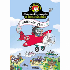 Пізнавальні книги (4-10 років) - Книжка «Маленькі загадки на кожному поверсі. Навколо світу» (9786178396985) Пізнавальні книги (4-10 років) - Книжка «Маленькі загадки на кожному поверсі. Навколо світу» (9786178396985)