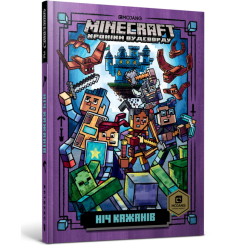Художня література для дітей (7-13 років) - Книжка «Minecraft Ніч кажанів» Нік Еліопулос (9786177688418) Художня література для дітей (7-13 років) - Книжка «Minecraft Ніч кажанів» Нік Еліопулос (9786177688418)