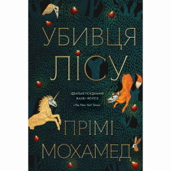 Книги для дорослих - Книжка «Убивця лісу» Прімі Мохамед (9786178287573) Книги для дорослих - Книжка «Убивця лісу» Прімі Мохамед (9786178287573)