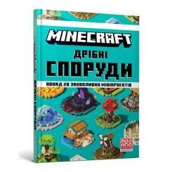 Пізнавальні книги (4-10 років) - Книжка «MINECRAFT. Дрібні споруди» Томас Макбраєн (9786177940530) Пізнавальні книги (4-10 років) - Книжка «MINECRAFT. Дрібні споруди» Томас Макбраєн (9786177940530)