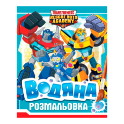 Товари для малювання - Водяна розмальовка Transformers (123058) Товари для малювання - Водяна розмальовка Transformers (123058)