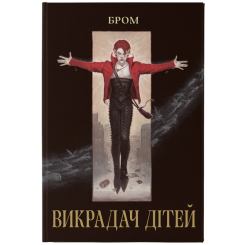 Книги для дорослих - Книжка «Викрадач дітей» Бром (9786178383893) Книги для дорослих - Книжка «Викрадач дітей» Бром (9786178383893)