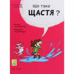 Пізнавальні книги (4-10 років) - Книжка «Що таке щастя?» Оскар Бреніф'є (9789669779557) Пізнавальні книги (4-10 років) - Книжка «Що таке щастя?» Оскар Бреніф'є (9789669779557)