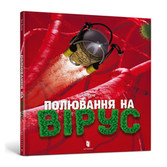 Пізнавальні книги (4-10 років) - Книжка «Полювання на вірус» Тон Куне (9786177940158) Пізнавальні книги (4-10 років) - Книжка «Полювання на вірус» Тон Куне (9786177940158)