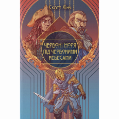 Підліткова література (14+ років) - Книжка «Червоні моря під червоними небесами» Скотт Лінч (9786178383572) Підліткова література (14+ років) - Книжка «Червоні моря під червоними небесами» Скотт Лінч (9786178383572)