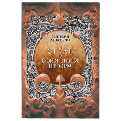 Підліткова література (14+ років) - Книжка «Сталь та Сонячний шторм» Редгрейн Лебовскі (9786178383343) Підліткова література (14+ років) - Книжка «Сталь та Сонячний шторм» Редгрейн Лебовскі (9786178383343)