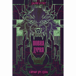 Книги для дорослих - Книжка «Повня дурня» Джим Бутчер (9786178383787) Книги для дорослих - Книжка «Повня дурня» Джим Бутчер (9786178383787)