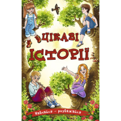 Книги-картинки для дітей (2-6 років) - Книжка «Навчайся, розважайся. Цікаві історії» (9786175369425) Книги-картинки для дітей (2-6 років) - Книжка «Навчайся, розважайся. Цікаві історії» (9786175369425)