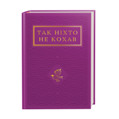 Книги для дорослих - Книжка «Так ніхто не кохав. Антологія української поезії про кохання» (9786175852743) Книги для дорослих - Книжка «Так ніхто не кохав. Антологія української поезії про кохання» (9786175852743)