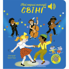 Книги для найменших (0-3 років) - Книжка «Мої перші мелодії. Свінг» (9786178516598) Книги для найменших (0-3 років) - Книжка «Мої перші мелодії. Свінг» (9786178516598)