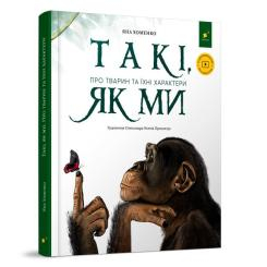 Художня література для дітей (7-13 років) - Книжка «Такі, як ми Про тварин та їхні характери» Яна Хоменко (9786178253615) Художня література для дітей (7-13 років) - Книжка «Такі, як ми Про тварин та їхні характери» Яна Хоменко (9786178253615)