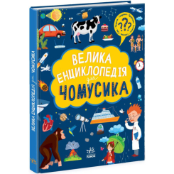 Пізнавальні книги (4-10 років) - Книжка «Велика енциклопедія для чомусика» (9786170976307) Пізнавальні книги (4-10 років) - Книжка «Велика енциклопедія для чомусика» (9786170976307)