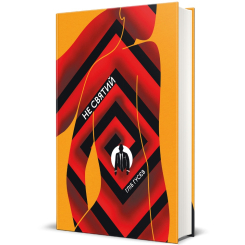 Книги для дорослих - Книжка «Не святий» Гліб Гусєв (9786177820580) Книги для дорослих - Книжка «Не святий» Гліб Гусєв (9786177820580)