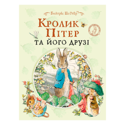 Книги-картинки для дітей (2-6 років) - Книжка «Кролик Пітер та його друзі» Беатріс Поттер (123359) Книги-картинки для дітей (2-6 років) - Книжка «Кролик Пітер та його друзі» Беатріс Поттер (123359)