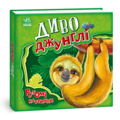 Книги для найменших (0-3 років) - Книжка «Диво-джунглі. Рухомі картинки» (9789667495497) Книги для найменших (0-3 років) - Книжка «Диво-джунглі. Рухомі картинки» (9789667495497)