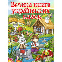 Класика дитячої літератури - Книжка «Велика книга українських казок» (9786175366172) Класика дитячої літератури - Книжка «Велика книга українських казок» (9786175366172)