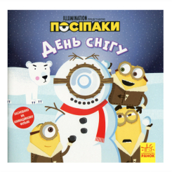 Книги-картинки для дітей (2-6 років) - Книжка «Посіпаки. День снігу» Брендон Снайдер (9786170964489) Книги-картинки для дітей (2-6 років) - Книжка «Посіпаки. День снігу» Брендон Снайдер (9786170964489)