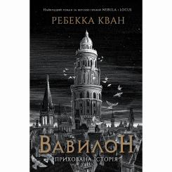 Книги для дорослих - Книжка «Вавилон. Прихована історія» Ребекка Кван (9786178023805) Книги для дорослих - Книжка «Вавилон. Прихована історія» Ребекка Кван (9786178023805)