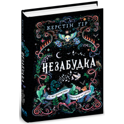 Підліткова література (14+ років) - Книжка «Те, що неможливо побачити на світлі» Керстін Ґір (9789664298176) Підліткова література (14+ років) - Книжка «Те, що неможливо побачити на світлі» Керстін Ґір (9789664298176)