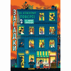 Пізнавальні книги (4-10 років) - Книжка «Загадки на кожному поверсі. Том 2» (9786178516017) Пізнавальні книги (4-10 років) - Книжка «Загадки на кожному поверсі. Том 2» (9786178516017)