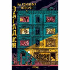 Пізнавальні книги (4-10 років) - Книжка «Загадки на кожному поверсі. Том 1» (9786178109448) Пізнавальні книги (4-10 років) - Книжка «Загадки на кожному поверсі. Том 1» (9786178109448)