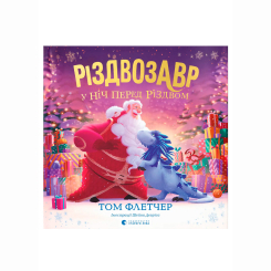 Художня література для дітей (7-13 років) - Книжка «Різдвозавр у ніч перед Різдвом» Флетчер Том (9789664481691) Художня література для дітей (7-13 років) - Книжка «Різдвозавр у ніч перед Різдвом» Флетчер Том (9789664481691)