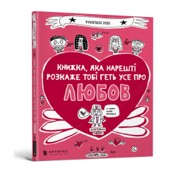 Художня література для дітей (7-13 років) - Книжка «Книжка, яка нарешті пояснить тобі геть усе про любов» Франсуаза Буше (9786177688487) Художня література для дітей (7-13 років) - Книжка «Книжка, яка нарешті пояснить тобі геть усе про любов» Франсуаза Буше (9786177688487)