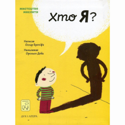 Пізнавальні книги (4-10 років) - Книжка «Хто я?» Оскар Бреніф'є (9789669765383) Пізнавальні книги (4-10 років) - Книжка «Хто я?» Оскар Бреніф'є (9789669765383)