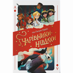Художня література для дітей (7-13 років) - Книжка «Чарівники-невдахи» Ніл Патрік Гарріс (9786177914708) Художня література для дітей (7-13 років) - Книжка «Чарівники-невдахи» Ніл Патрік Гарріс (9786177914708)