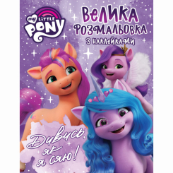 Товари для малювання - Розмальовка Перо My Little Pony з наклейками (123787) Товари для малювання - Розмальовка Перо My Little Pony з наклейками (123787)