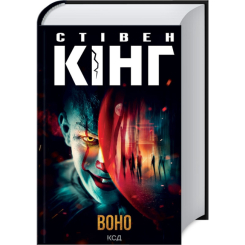 Книги для дорослих - Книжка «Воно» Стівен Кінг (9786171512924) Книги для дорослих - Книжка «Воно» Стівен Кінг (9786171512924)