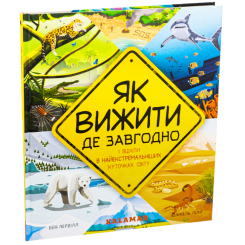 Пізнавальні книги (4-10 років) - Книжка «Як вижити де завгодно» Даніель Лонг, Бен Лервілл (9786178076252) Пізнавальні книги (4-10 років) - Книжка «Як вижити де завгодно» Даніель Лонг, Бен Лервілл (9786178076252)