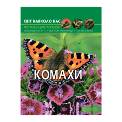 Пізнавальні книги (4-10 років) - Книжка «Світ навколо нас Комахи» (9789669369208) Пізнавальні книги (4-10 років) - Книжка «Світ навколо нас Комахи» (9789669369208)