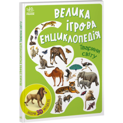 Розмальовки та актівітібуки (2-6 років) - Книжка «Велика ігрова енциклопедія. Тварини світу» (9786170974723) Розмальовки та актівітібуки (2-6 років) - Книжка «Велика ігрова енциклопедія. Тварини світу» (9786170974723)