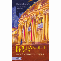 Книги для дорослих - Книжка «Вся на світі краса. Музей Метрополітен і я» (9786178307844) Книги для дорослих - Книжка «Вся на світі краса. Музей Метрополітен і я» (9786178307844)