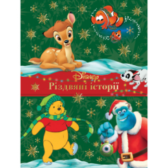 Класика дитячої літератури - Книжка «Різдвяні історії. Колекція казок» (9786171601420) Класика дитячої літератури - Книжка «Різдвяні історії. Колекція казок» (9786171601420)