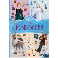 Розмальовки та актівітібуки (2-6 років) - Книжка-розвивайка «Крижане серце 2» (9786178715304) Розмальовки та актівітібуки (2-6 років) - Книжка-розвивайка «Крижане серце 2» (9786178715304)