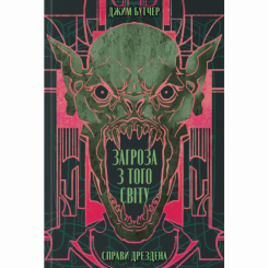 Книги для дорослих - Книжка «Загроза з того світу» Джим Бутчер (9786178383459) Книги для дорослих - Книжка «Загроза з того світу» Джим Бутчер (9786178383459)