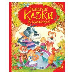 Класика дитячої літератури - Книжка «Найкращі казки в малюнках» (98829) Класика дитячої літератури - Книжка «Найкращі казки в малюнках» (98829)