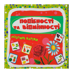 Навчальні іграшки - Розумні картки Crystal Book Подібності та відмінності 30 штук (9786175475409) Навчальні іграшки - Розумні картки Crystal Book Подібності та відмінності 30 штук (9786175475409)