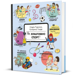 Пізнавальні книги (4-10 років) - Книжка «Як влаштовано. Спорт?» Олдріх Ружичка (9786178439071) Пізнавальні книги (4-10 років) - Книжка «Як влаштовано. Спорт?» Олдріх Ружичка (9786178439071)