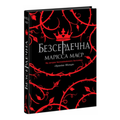 Підліткова література (14+ років) - Книжка «Безсердечна» Марісса Маєр (9786170987761) Підліткова література (14+ років) - Книжка «Безсердечна» Марісса Маєр (9786170987761)