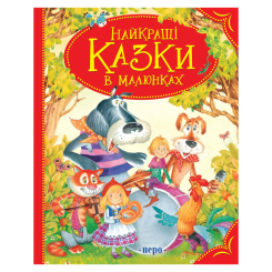 Класика дитячої літератури - Книжка «Найкращі казки в малюнках» (98829) Класика дитячої літератури - Книжка «Найкращі казки в малюнках» (98829)