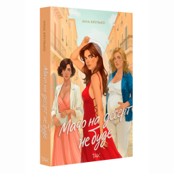 Книги для дорослих - Книжка «Мачо на десерт не буде» (9786178501174) Книги для дорослих - Книжка «Мачо на десерт не буде» (9786178501174)