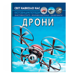 Пізнавальні книги (4-10 років) - Книжка «Світ навколо нас. Дрони» (9786175473238) Пізнавальні книги (4-10 років) - Книжка «Світ навколо нас. Дрони» (9786175473238)